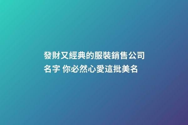 發財又經典的服裝銷售公司名字 你必然心愛這批美名-第1張-公司起名-玄機派